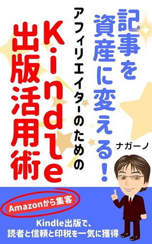 記事を資産に変える！アフィリエイターのためのKindle出版活用術